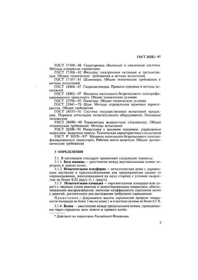 ГОСТ 24282-97