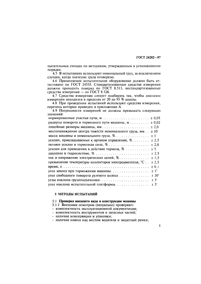 ГОСТ 24282-97