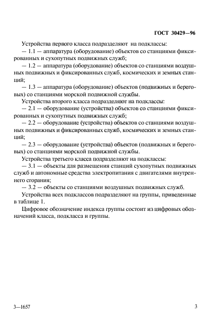 ГОСТ 30429-96