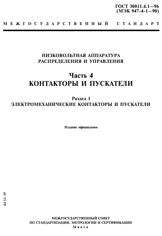 ГОСТ 30011.4.1-96