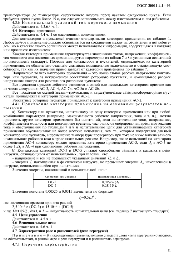 ГОСТ 30011.4.1-96