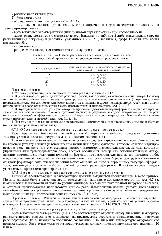 ГОСТ 30011.4.1-96