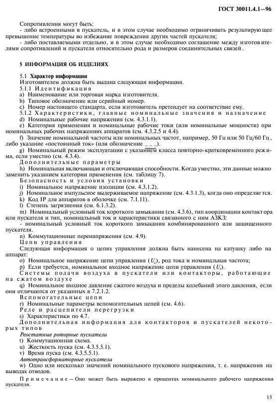 ГОСТ 30011.4.1-96