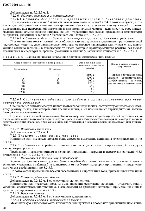 ГОСТ 30011.4.1-96