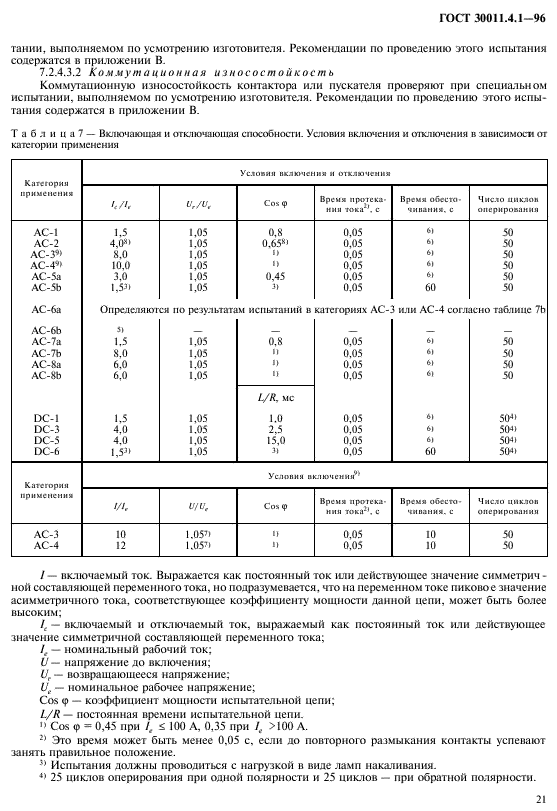 ГОСТ 30011.4.1-96