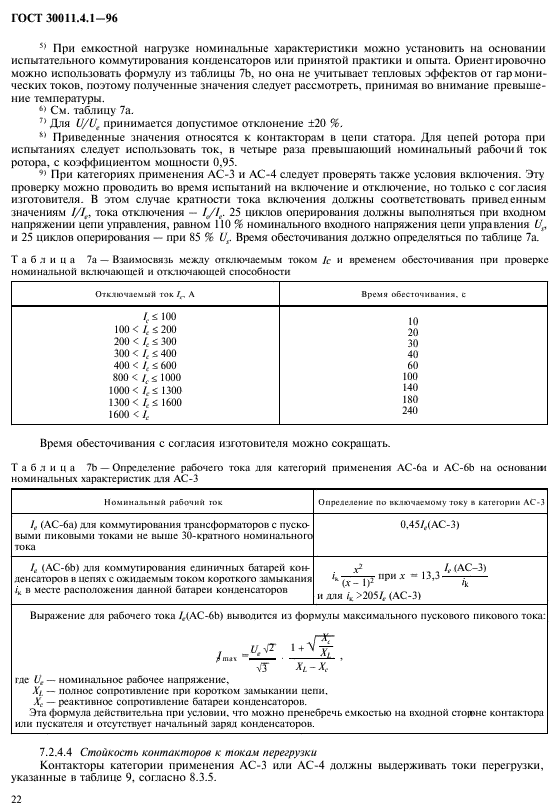 ГОСТ 30011.4.1-96