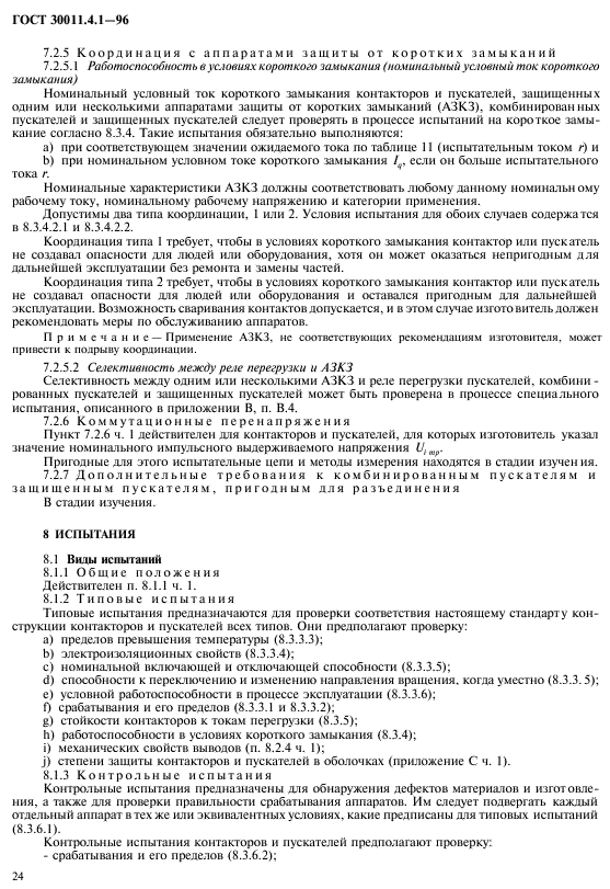 ГОСТ 30011.4.1-96