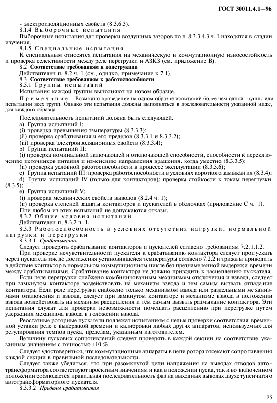 ГОСТ 30011.4.1-96