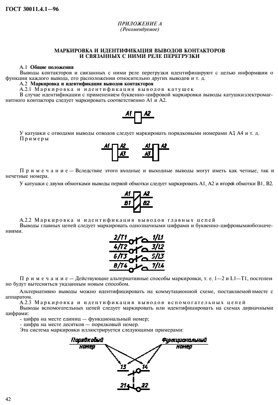 ГОСТ 30011.4.1-96