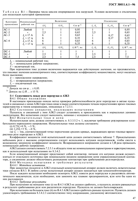 ГОСТ 30011.4.1-96