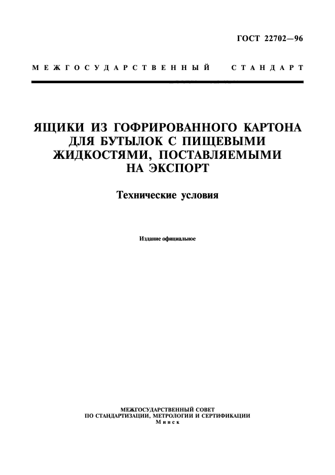 ГОСТ 22702-96