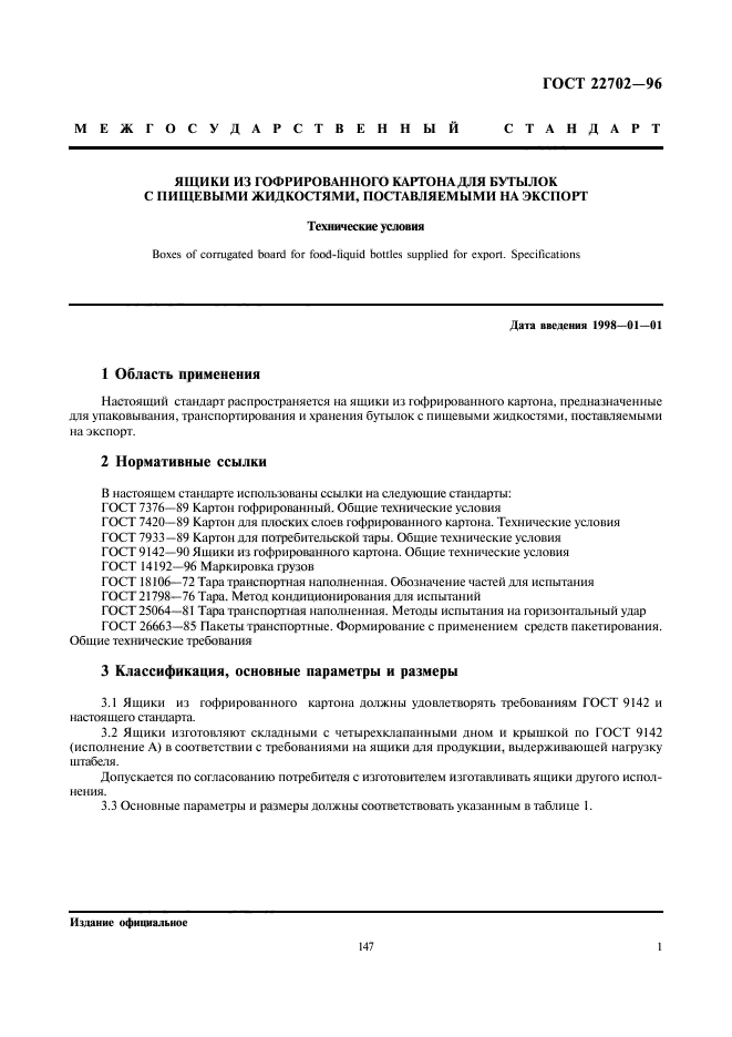 ГОСТ 22702-96