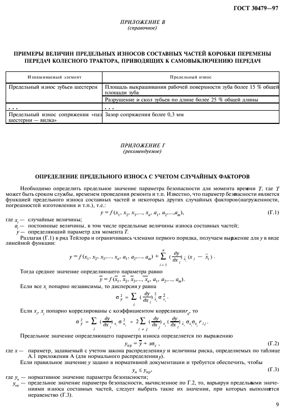 ГОСТ 30479-97