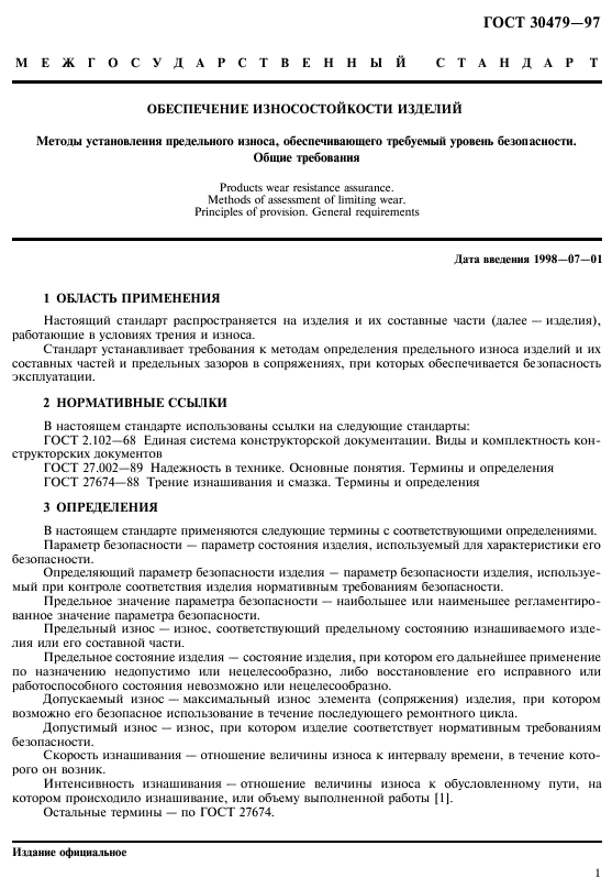 ГОСТ 30479-97