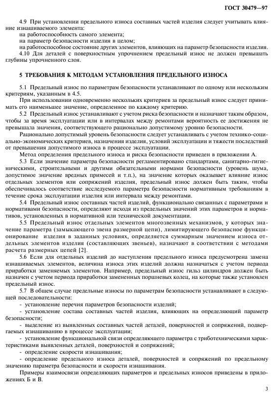 ГОСТ 30479-97