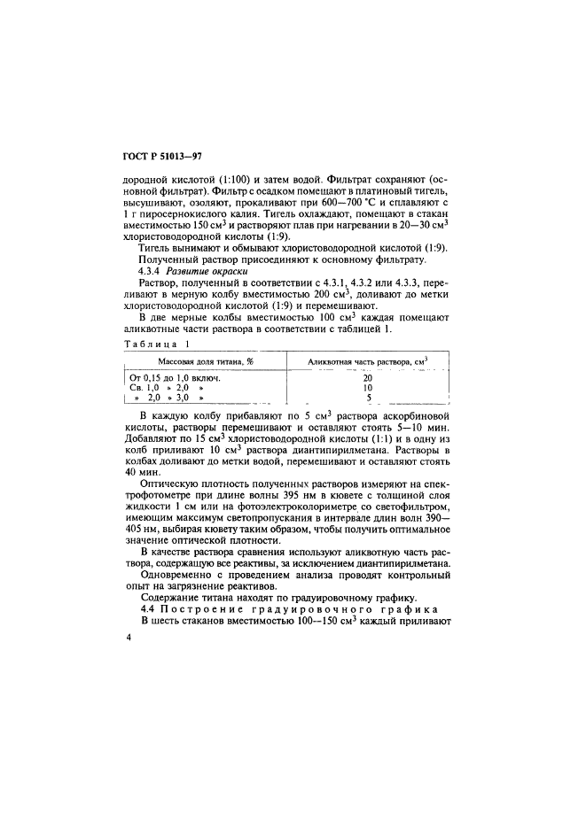 ГОСТ Р 51013-97