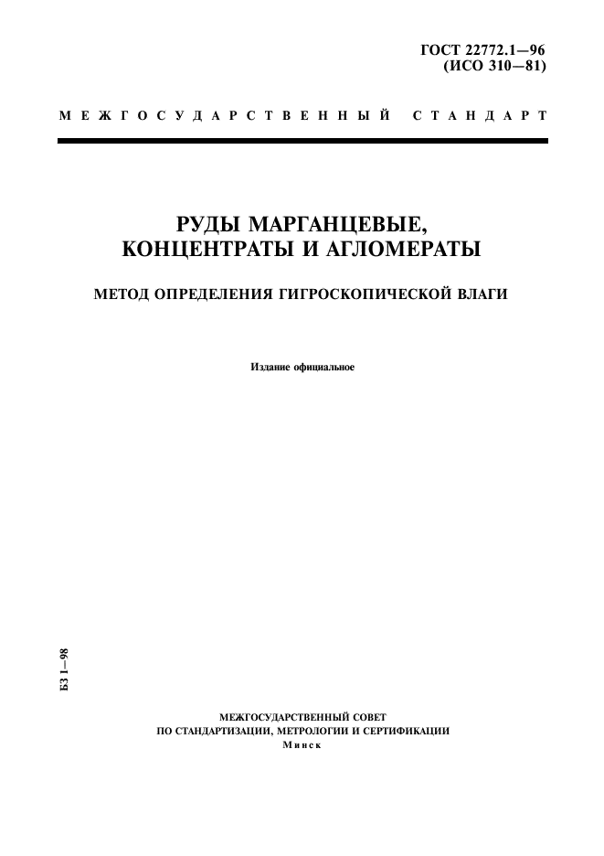 ГОСТ 22772.1-96