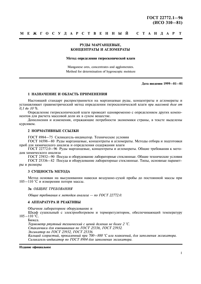 ГОСТ 22772.1-96