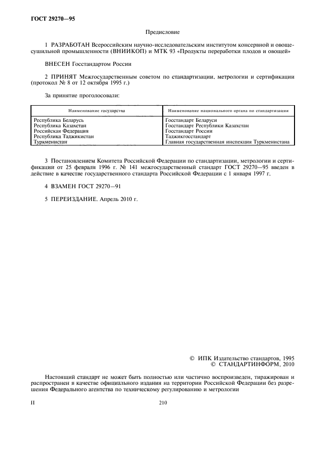 ГОСТ 29270-95