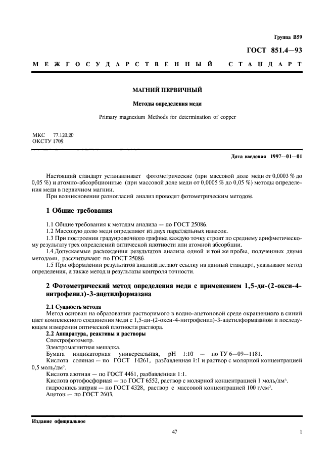 ГОСТ 851.4-93