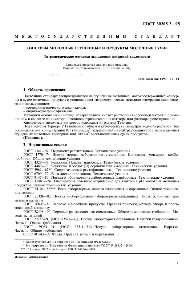 ГОСТ 30305.3-95