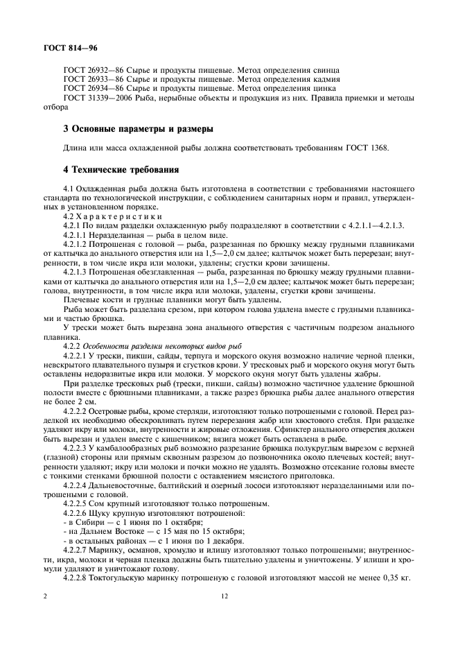 ГОСТ 814-96