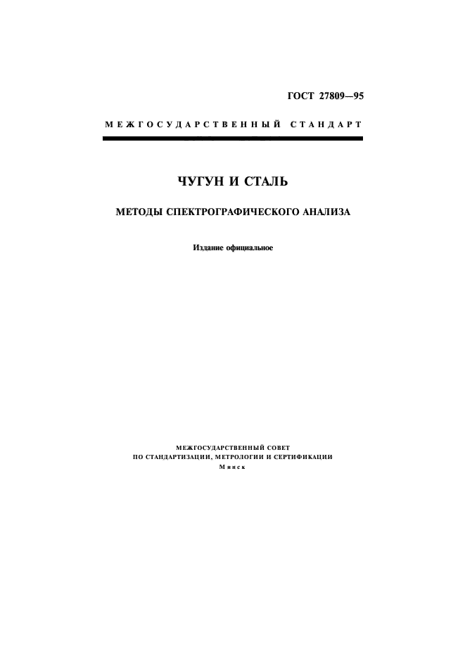 ГОСТ 27809-95