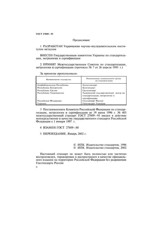 ГОСТ 27809-95