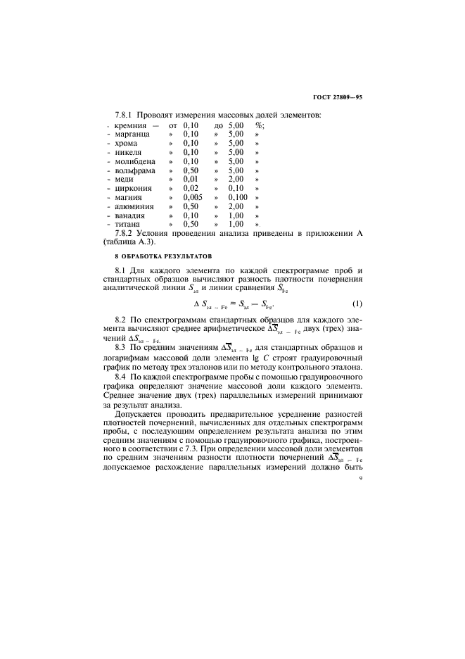 ГОСТ 27809-95