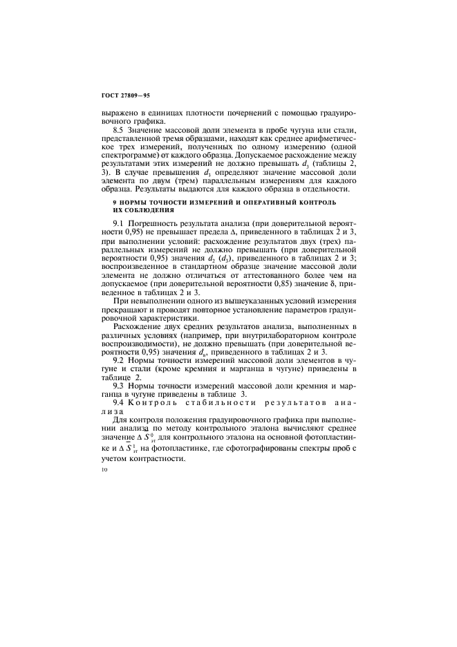 ГОСТ 27809-95