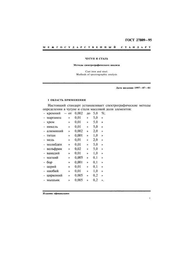 ГОСТ 27809-95
