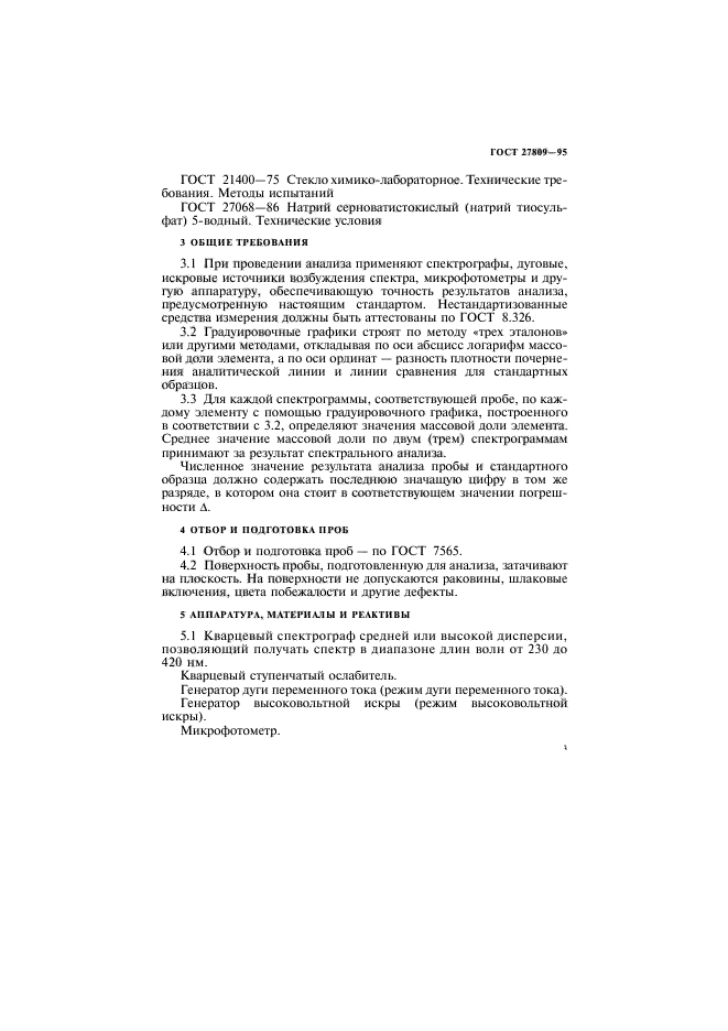 ГОСТ 27809-95