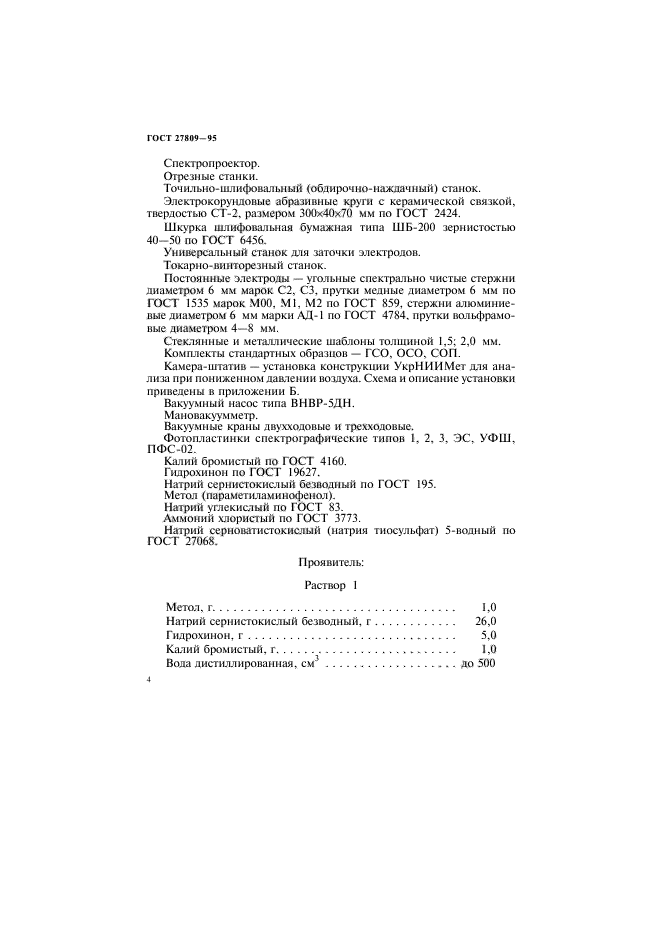 ГОСТ 27809-95