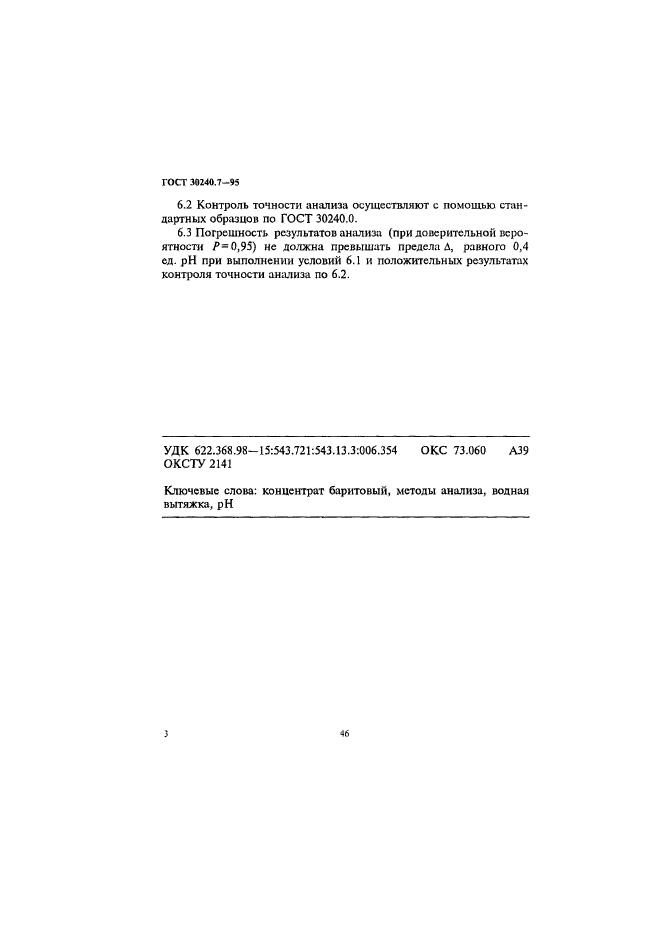 ГОСТ 30240.7-95