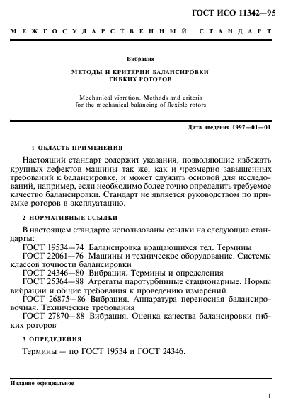 ГОСТ ИСО 11342-95