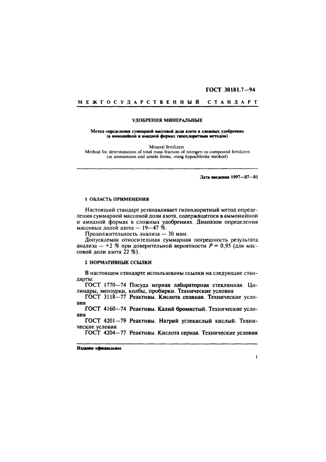 ГОСТ 30181.7-94