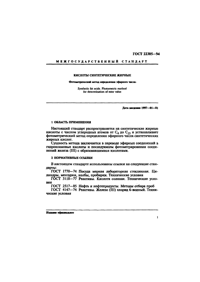ГОСТ 22385-94
