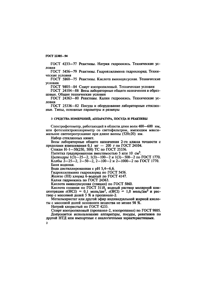 ГОСТ 22385-94