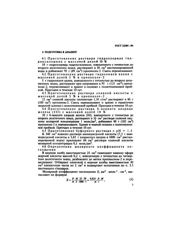 ГОСТ 22385-94