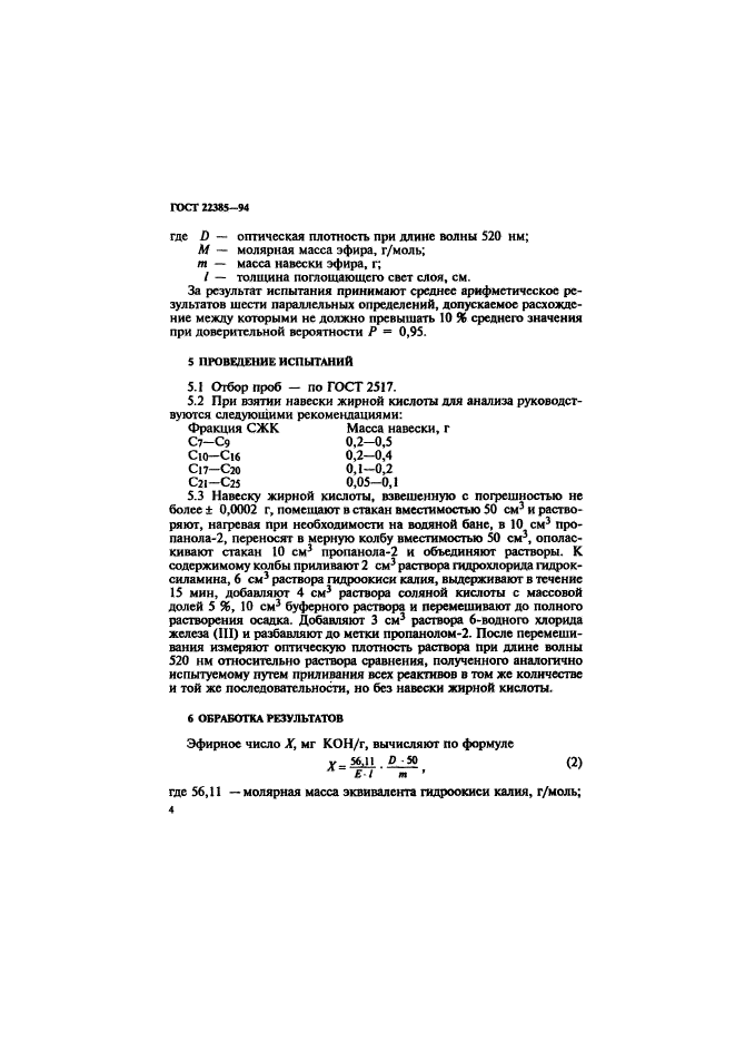 ГОСТ 22385-94