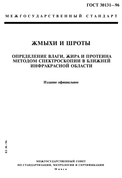 ГОСТ 30131-96