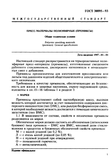 ГОСТ 30095-93