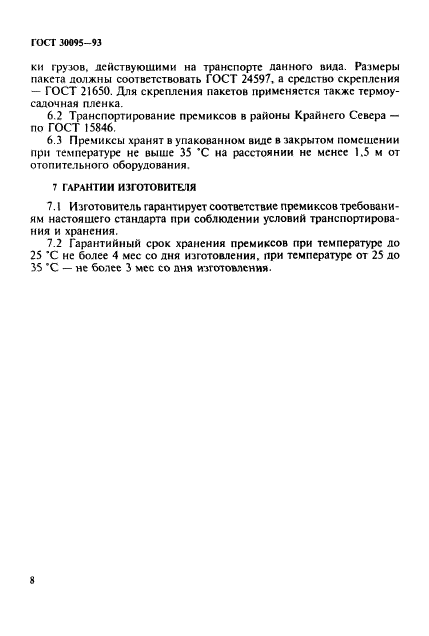 ГОСТ 30095-93