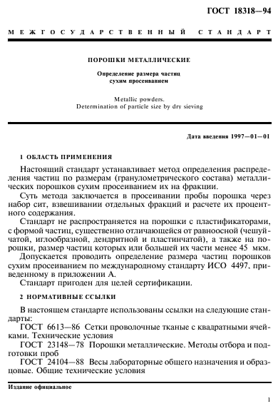 ГОСТ 18318-94