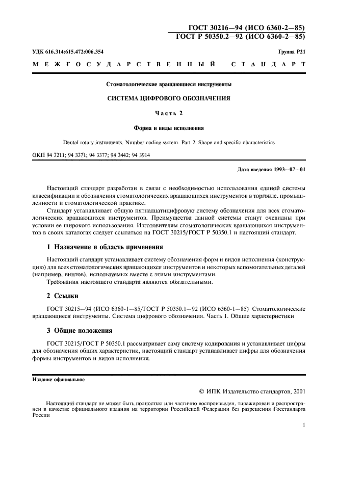 ГОСТ 30216-94