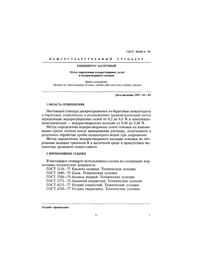 ГОСТ 30240.4-95