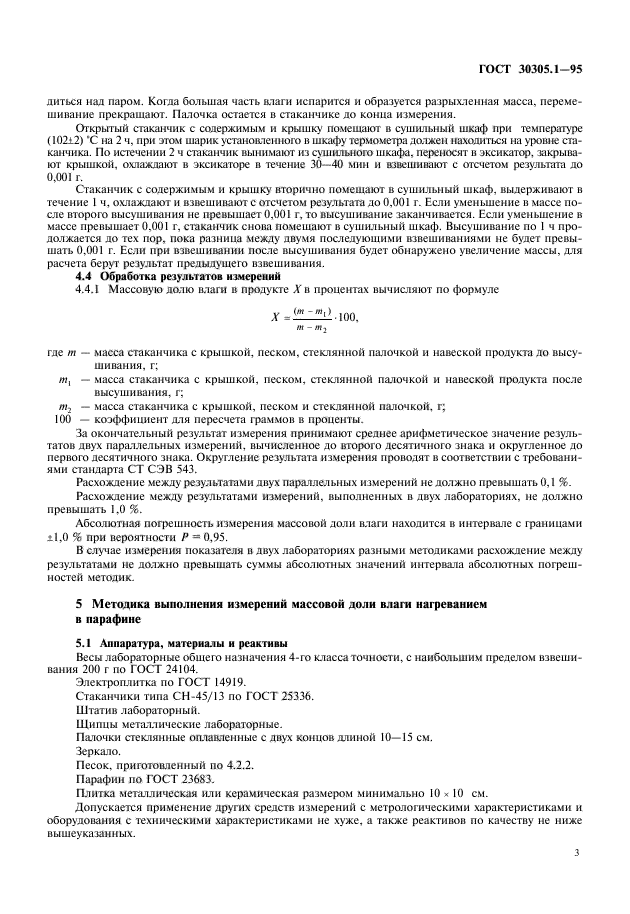 ГОСТ 30305.1-95