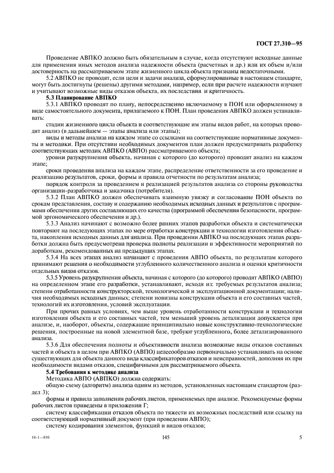 ГОСТ 27.310-95