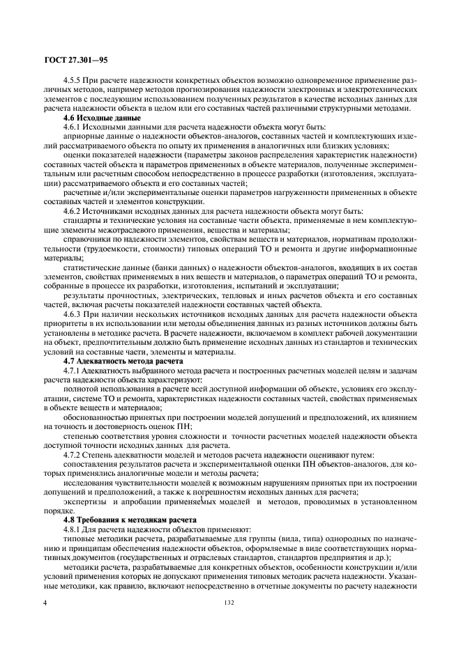 ГОСТ 27.301-95