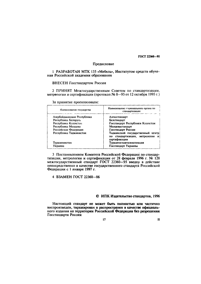 ГОСТ 22360-95